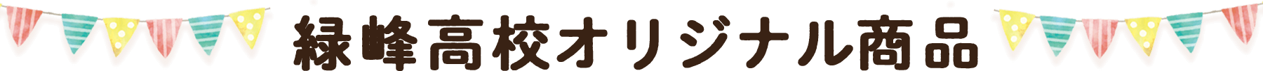緑峰高校オリジナル商品_text